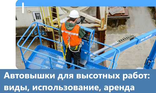 Автовышки для высотных работ в Кирове